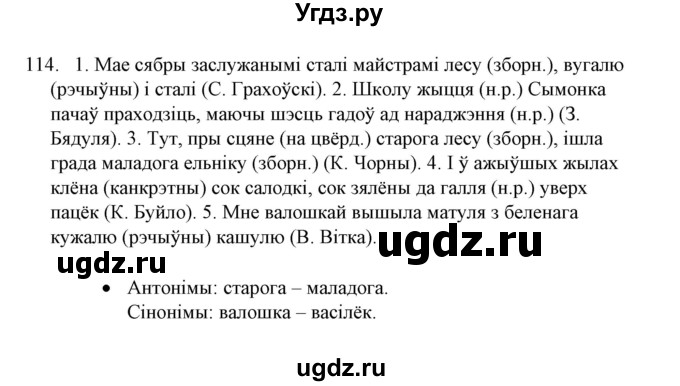 ГДЗ (Решебник №1) по белорусскому языку 6 класс Красней В. П. / практыкаванне / 114