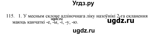 ГДЗ (Решебник №1) по белорусскому языку 6 класс Красней В. П. / практыкаванне / 115