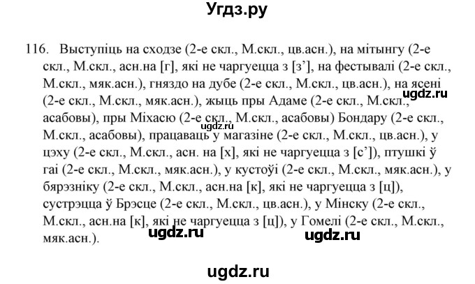 ГДЗ (Решебник №1) по белорусскому языку 6 класс Красней В. П. / практыкаванне / 116