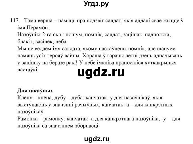 ГДЗ (Решебник №1) по белорусскому языку 6 класс Красней В. П. / практыкаванне / 117