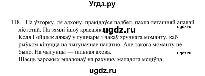 ГДЗ (Решебник №1) по белорусскому языку 6 класс Красней В. П. / практыкаванне / 118