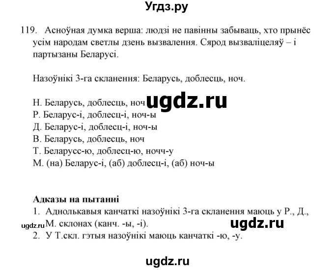 ГДЗ (Решебник №1) по белорусскому языку 6 класс Красней В. П. / практыкаванне / 119