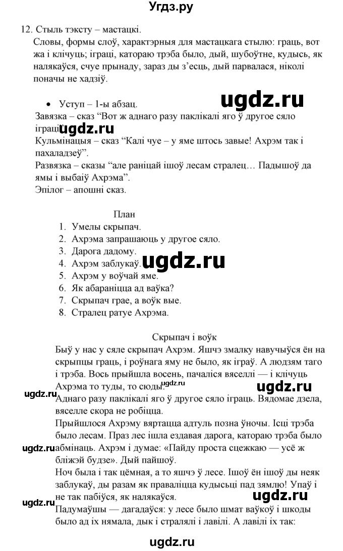 ГДЗ (Решебник №1) по белорусскому языку 6 класс Красней В. П. / практыкаванне / 12