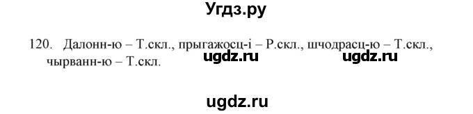 ГДЗ (Решебник №1) по белорусскому языку 6 класс Красней В. П. / практыкаванне / 120