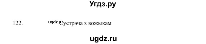 ГДЗ (Решебник №1) по белорусскому языку 6 класс Красней В. П. / практыкаванне / 122