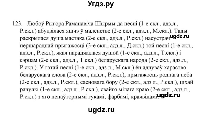 ГДЗ (Решебник №1) по белорусскому языку 6 класс Красней В. П. / практыкаванне / 123