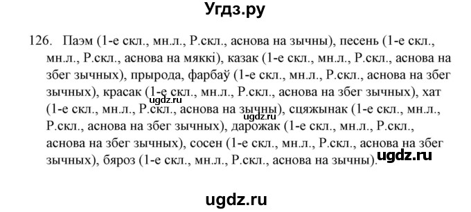 ГДЗ (Решебник №1) по белорусскому языку 6 класс Красней В. П. / практыкаванне / 126