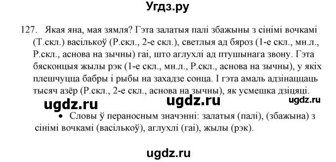 ГДЗ (Решебник №1) по белорусскому языку 6 класс Красней В. П. / практыкаванне / 127