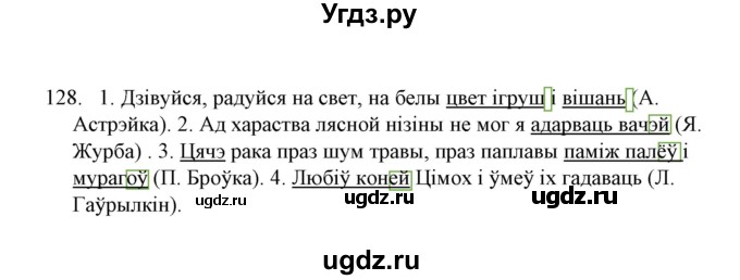 ГДЗ (Решебник №1) по белорусскому языку 6 класс Красней В. П. / практыкаванне / 128