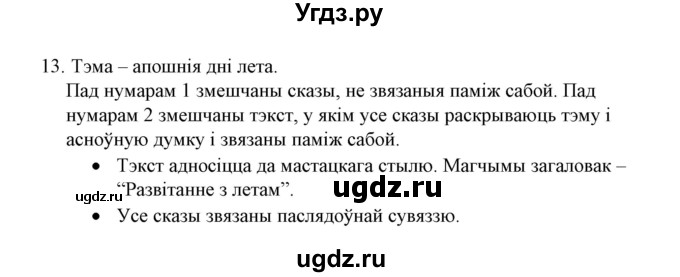 ГДЗ (Решебник №1) по белорусскому языку 6 класс Красней В. П. / практыкаванне / 13