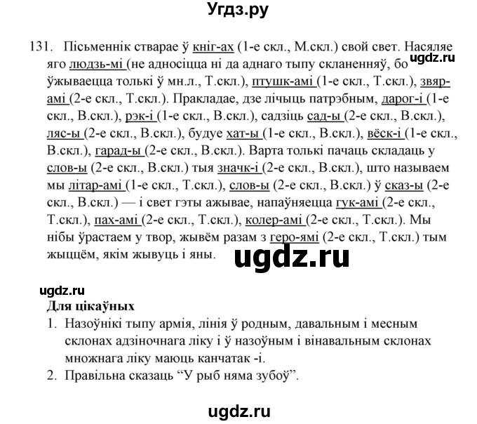 ГДЗ (Решебник №1) по белорусскому языку 6 класс Красней В. П. / практыкаванне / 131