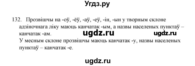 ГДЗ (Решебник №1) по белорусскому языку 6 класс Красней В. П. / практыкаванне / 132