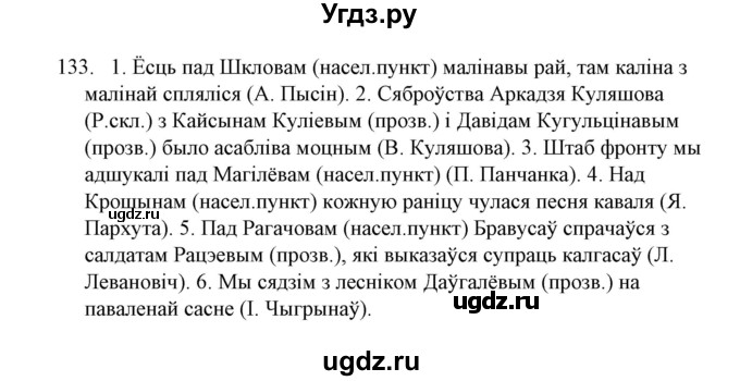 ГДЗ (Решебник №1) по белорусскому языку 6 класс Красней В. П. / практыкаванне / 133