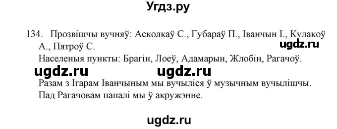 ГДЗ (Решебник №1) по белорусскому языку 6 класс Красней В. П. / практыкаванне / 134