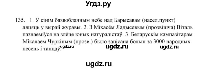 ГДЗ (Решебник №1) по белорусскому языку 6 класс Красней В. П. / практыкаванне / 135