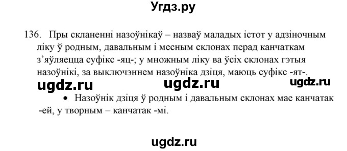 ГДЗ (Решебник №1) по белорусскому языку 6 класс Красней В. П. / практыкаванне / 136