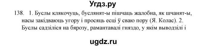 ГДЗ (Решебник №1) по белорусскому языку 6 класс Красней В. П. / практыкаванне / 138