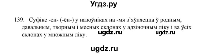 ГДЗ (Решебник №1) по белорусскому языку 6 класс Красней В. П. / практыкаванне / 139