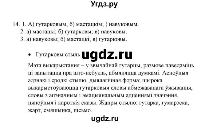 ГДЗ (Решебник №1) по белорусскому языку 6 класс Красней В. П. / практыкаванне / 14