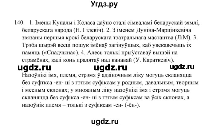 ГДЗ (Решебник №1) по белорусскому языку 6 класс Красней В. П. / практыкаванне / 140