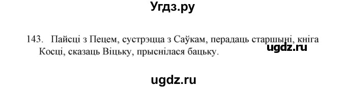 ГДЗ (Решебник №1) по белорусскому языку 6 класс Красней В. П. / практыкаванне / 143