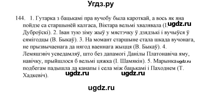 ГДЗ (Решебник №1) по белорусскому языку 6 класс Красней В. П. / практыкаванне / 144