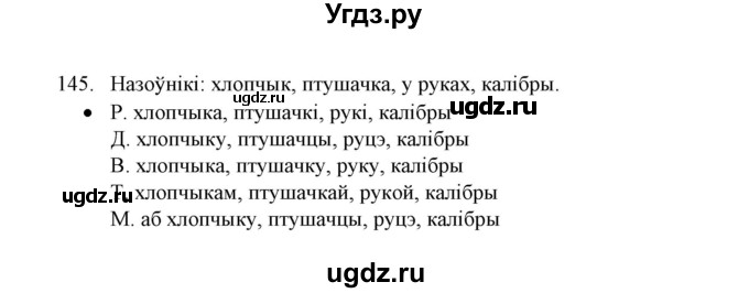 ГДЗ (Решебник №1) по белорусскому языку 6 класс Красней В. П. / практыкаванне / 145