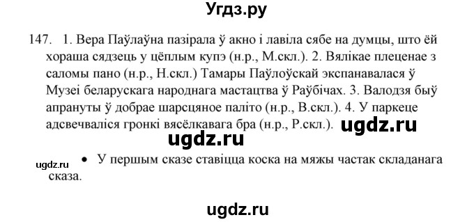 ГДЗ (Решебник №1) по белорусскому языку 6 класс Красней В. П. / практыкаванне / 147