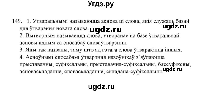 ГДЗ (Решебник №1) по белорусскому языку 6 класс Красней В. П. / практыкаванне / 149