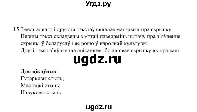 ГДЗ (Решебник №1) по белорусскому языку 6 класс Красней В. П. / практыкаванне / 15