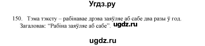 ГДЗ (Решебник №1) по белорусскому языку 6 класс Красней В. П. / практыкаванне / 150