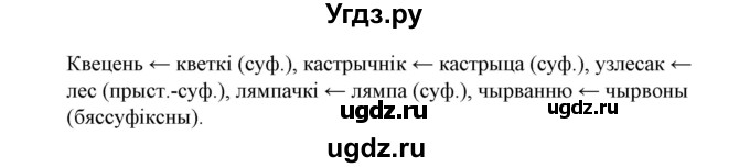 ГДЗ (Решебник №1) по белорусскому языку 6 класс Красней В. П. / практыкаванне / 150(продолжение 2)