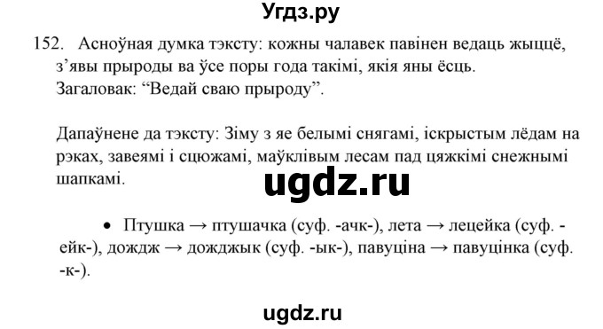 ГДЗ (Решебник №1) по белорусскому языку 6 класс Красней В. П. / практыкаванне / 152