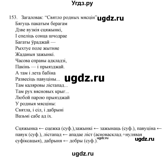 ГДЗ (Решебник №1) по белорусскому языку 6 класс Красней В. П. / практыкаванне / 153