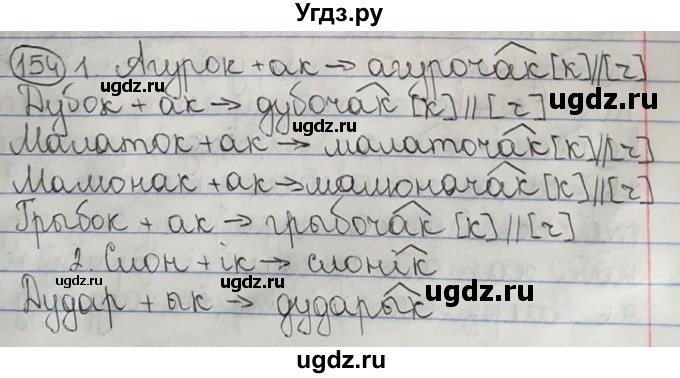 ГДЗ (Решебник №1) по белорусскому языку 6 класс Красней В. П. / практыкаванне / 154