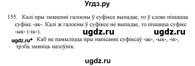 ГДЗ (Решебник №1) по белорусскому языку 6 класс Красней В. П. / практыкаванне / 155