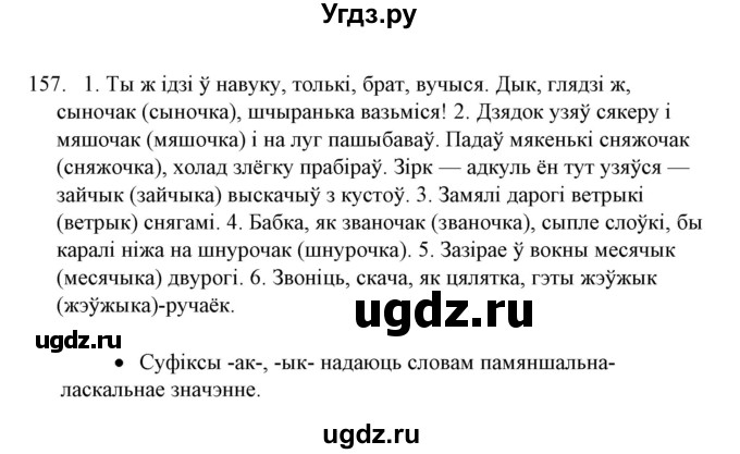 ГДЗ (Решебник №1) по белорусскому языку 6 класс Красней В. П. / практыкаванне / 157