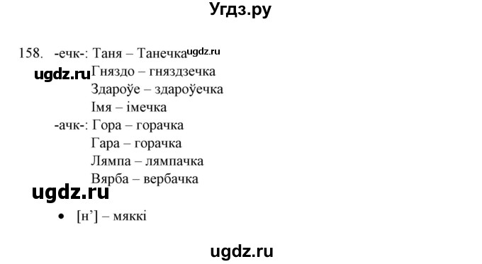 ГДЗ (Решебник №1) по белорусскому языку 6 класс Красней В. П. / практыкаванне / 158