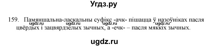 ГДЗ (Решебник №1) по белорусскому языку 6 класс Красней В. П. / практыкаванне / 159