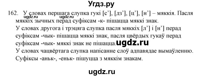 ГДЗ (Решебник №1) по белорусскому языку 6 класс Красней В. П. / практыкаванне / 162