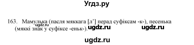 ГДЗ (Решебник №1) по белорусскому языку 6 класс Красней В. П. / практыкаванне / 163