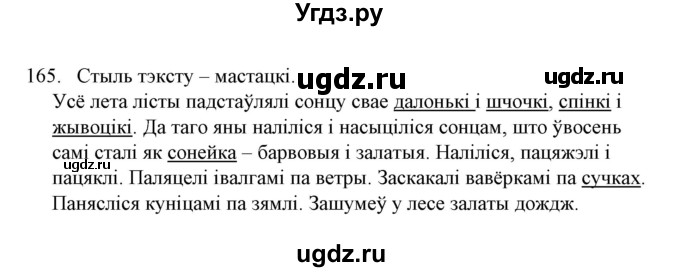 ГДЗ (Решебник №1) по белорусскому языку 6 класс Красней В. П. / практыкаванне / 165