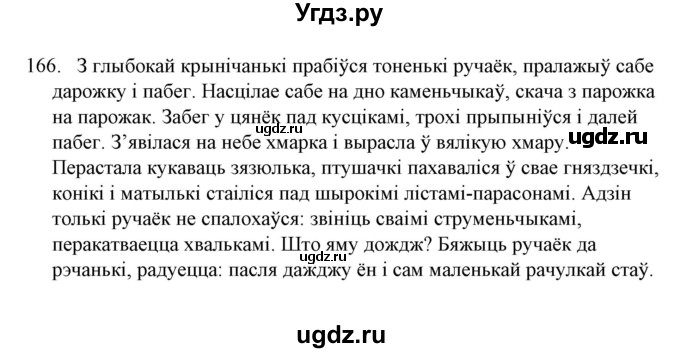 ГДЗ (Решебник №1) по белорусскому языку 6 класс Красней В. П. / практыкаванне / 166