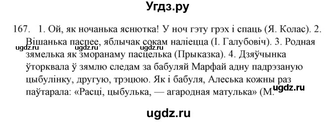 ГДЗ (Решебник №1) по белорусскому языку 6 класс Красней В. П. / практыкаванне / 167