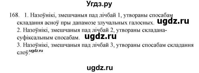 ГДЗ (Решебник №1) по белорусскому языку 6 класс Красней В. П. / практыкаванне / 168