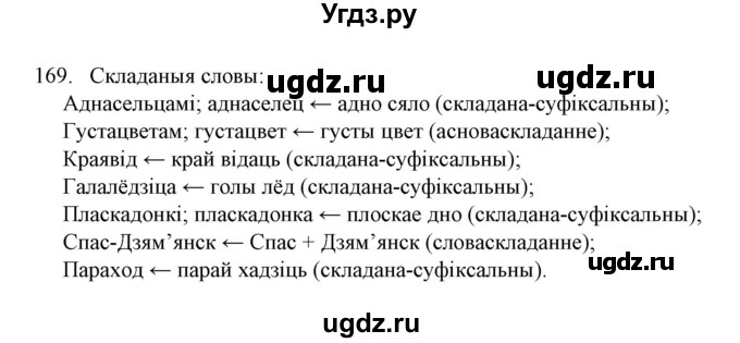 ГДЗ (Решебник №1) по белорусскому языку 6 класс Красней В. П. / практыкаванне / 169