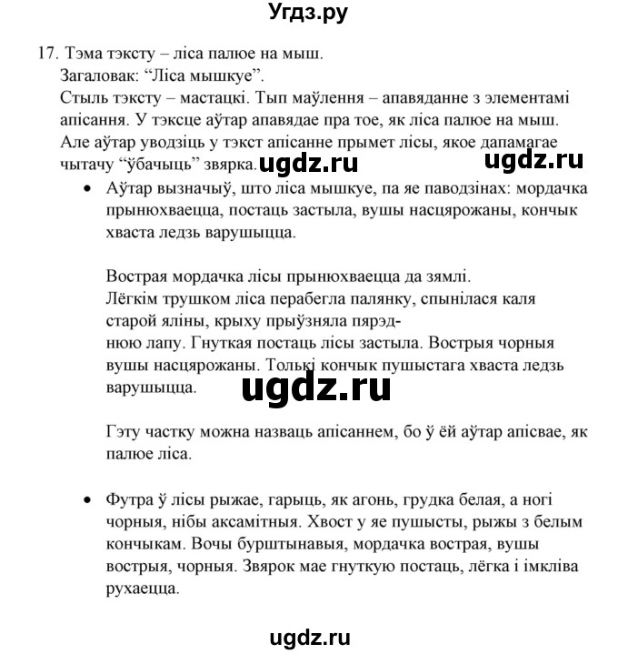 ГДЗ (Решебник №1) по белорусскому языку 6 класс Красней В. П. / практыкаванне / 17