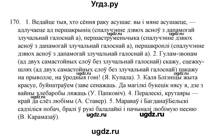 ГДЗ (Решебник №1) по белорусскому языку 6 класс Красней В. П. / практыкаванне / 170