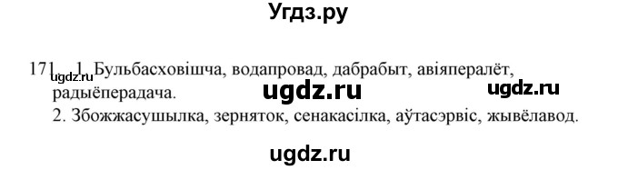 ГДЗ (Решебник №1) по белорусскому языку 6 класс Красней В. П. / практыкаванне / 171