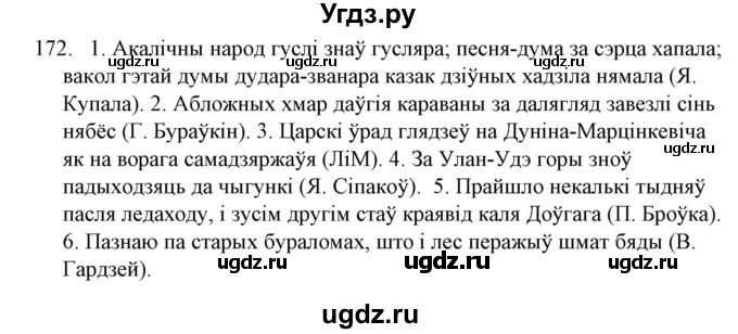 ГДЗ (Решебник №1) по белорусскому языку 6 класс Красней В. П. / практыкаванне / 172